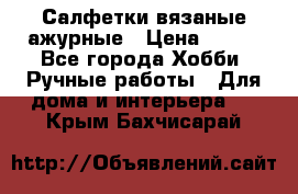 Салфетки вязаные ажурные › Цена ­ 350 - Все города Хобби. Ручные работы » Для дома и интерьера   . Крым,Бахчисарай